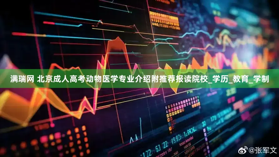 满瑞网 北京成人高考动物医学专业介绍附推荐报读院校_学历_教育_学制