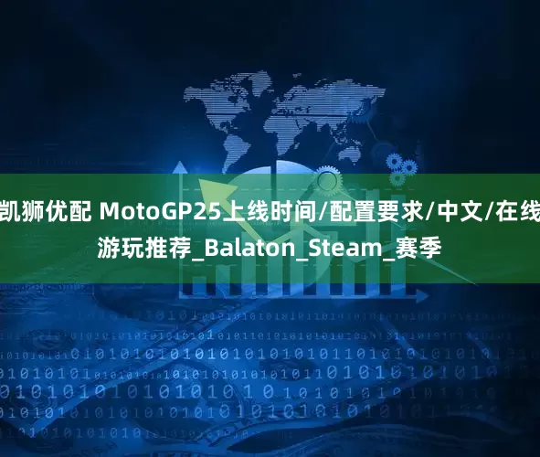 凯狮优配 MotoGP25上线时间/配置要求/中文/在线游玩推荐_Balaton_Steam_赛季