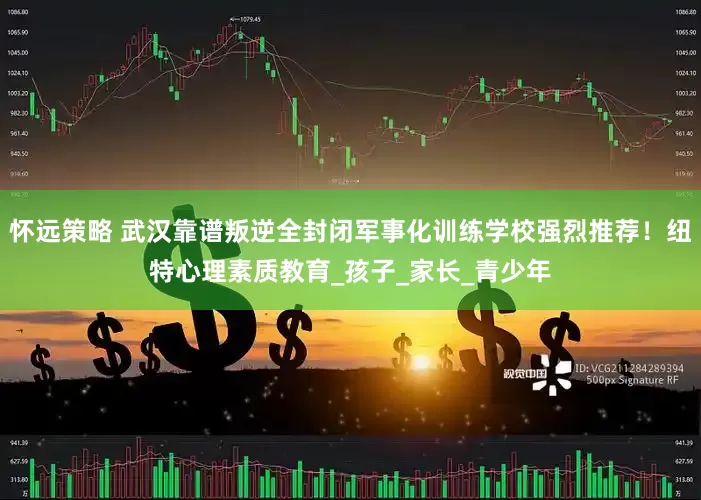 怀远策略 武汉靠谱叛逆全封闭军事化训练学校强烈推荐！纽特心理素质教育_孩子_家长_青少年