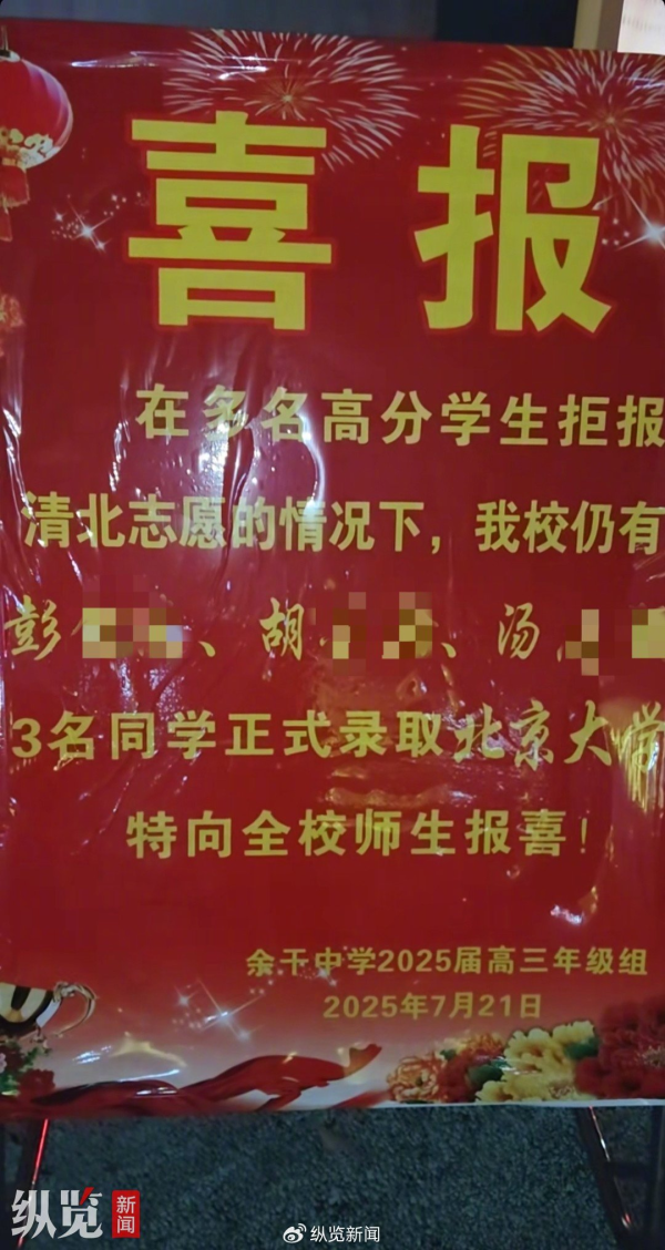 中证所 江西一中学疑发喜报&quot;指责&quot;高分学生拒报清北，教体局回应