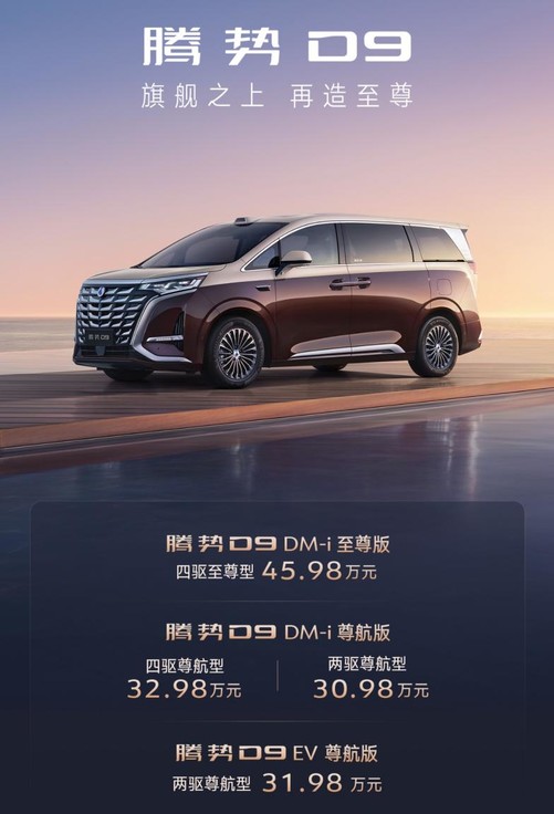 中祥网 30.98万元起! 腾势D9新品上市, 旗舰之上再造至尊!