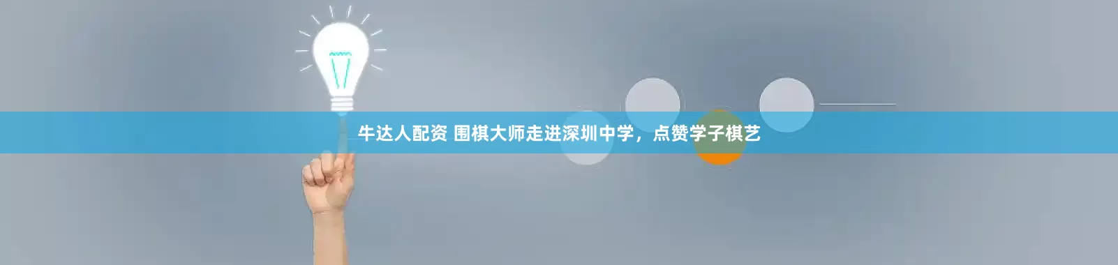 牛达人配资 围棋大师走进深圳中学，点赞学子棋艺